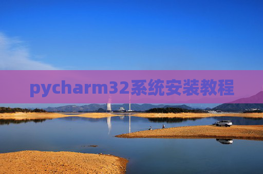 pycharm32系统安装教程 pycharm32系统安装教程